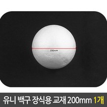 쭈bhnj__유니 백구 장식용 스티로폼 구 만들기 재료 200mm 스티로구 스치로공 미술 용구 스치로구 공작 스티로♥hopenjoy!
