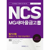 NCS MG새마을금고지역본 - 취업적성연구소, 단품