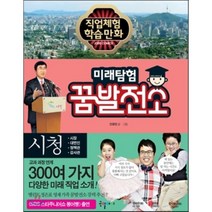 미래탐험 꿈발전소 시청, 안광현 글,그림, 국일아이