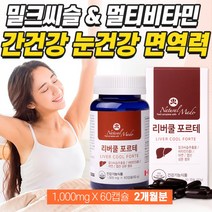 남자 피곤할때 먹는 영양제 눈영양제 올인원 눈건강 간건강 식약처 식약청 밀크씨슬 간비타민제 간보호제 간보조제 작은 알 약 눈 간 피로 아침 피곤 몸이 잠을 자도피곤할때 복합, 1병 2개월분, 1개