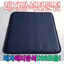 모비딕파워 [모비딕파워] 린넨미니방석 미니방석 단체용방석 단체끈방석 끈있는방석 업소단체방석, 아★ 레자해리방석D26모음레자방석방석식당방석업소방석, 아★ N220