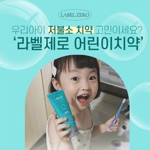 라벨제로 저불소 어린이치약/유아치약 치과추천 치약 + 최대 3개 추가 증정 EVENT, 저불소 어린이치약 9개(9+3개)