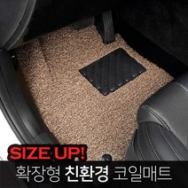 랜드로버 전차종 사이즈업 확장형 코일매트 자동차 실내 트렁크매트 맞춤제작 카매트 친환경 넌슬립매트, 실내매트, 올뉴디스커버리5 (17년~)