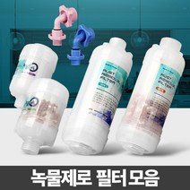 나nanr_녹물제로 세면대필터 샤워기 주방제거 수돗물염소 수도 세탁기 제거기 꼭지 정수기♥sksnfll, ♥sksnfll고급형 세탁기용