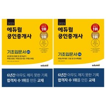 [무크랜드] 2023 에듀윌 공인중개사 1 2차 기초입문서 전2권 세트
