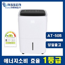 [아쎈] 가정용 업소용 제습기 AT-50B 제습량 45L 에너지효율 1등급