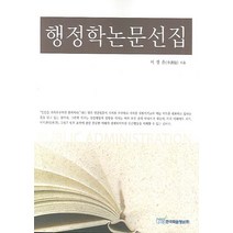 행정학논문선집, 한국학술정보, 이경은 저