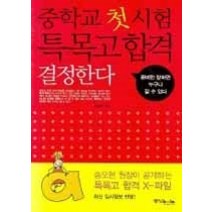 [개똥이네][중고-상] 중학교 첫 시험 특목고 합격 결정한다
