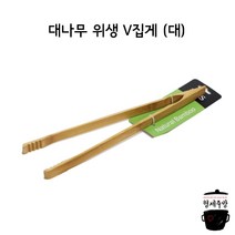 대나무 위생 V집게 (대) / 브이집게 / 조리용 집게 / 셀러드 집게, 1개