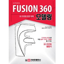 3D 프린팅 완전 정복 FUSION 360 모델링, 크라운출판사