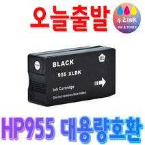 HP 955 XL 재생 잉크 오피스젯 프로 OFFICEJET PRO 7720 7740 8210 8710 8720 8730 비정품잉크, 검정, 1개