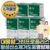 대용량 그린프로폴리스 환절기 항산화도움 영양제 6달 프로폴리스복용법 고함량 곤겅기능식품 세계10대슈퍼푸드 함유 항산화음식 활성산소 유해산소 제거 도움 보조제 구강 항산화