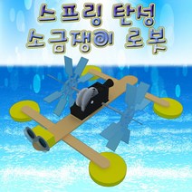 스프링 탄성 소금쟁이 로봇(1인용)-DTA
