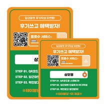 당근마켓 영수증 리뷰 후기 작성 참여 테이블 스티커 QR코드 가게 홍보 제작 광고, 옵션01/8장/10X10CM, 1인당 1회, 문의게시판에 남겨주세요