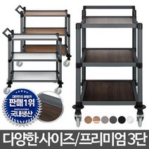 프리미엄 3단 주방카트 이동식웨건 조리대 트롤리 무빙 웨곤 서빙카트핸드카짐수레 식당운, 프리미엄 발티모월넛 3단 소