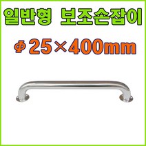 안전손잡이 보조손잡이 장애인손잡이 요양원손잡이, 일반안전손잡이 25X400mm (1개), 1개