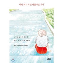 바람 쐬고 오면 괜찮아질 거야:그동안 말하지 못했던 우울 불안 공황 이야기, 더퀘스트, 제시카 버크하트 등저/임소연 역