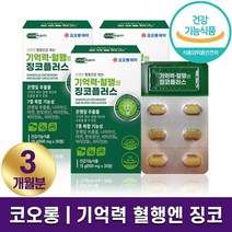 코오롱제약 기억력 혈행엔 징코 플러스 뇌건강 인지력 개선 업무 효율 증가 혈액 순환 영양제 은행잎 추출물 중년 부모님 어르신 노인 건강 선물 하루 1정 홈쇼핑 방송 식품 정품, 3박스 (3개월분), 500mg x 30정