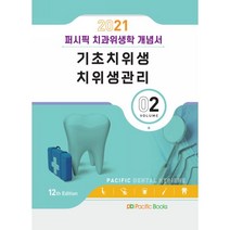 퍼시픽 치과위생학 개념서 Vol.2 (2021): 기초치위생 치위생관리, 퍼시픽북스, 9791163752363, 퍼시픽학술편찬국 저