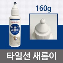 타일선 새롬이160g(백색) 줄눈보수제 보수코팅제 욕실, chance상품선택chance
