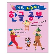 서준도서 예쁜 손글씨로 한글 공부, [단일상품], 9788981406608