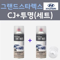 현대 그랜드스타렉스 CJ 스톤블랙 컬러스프레이 + 모투명마감용스프레이 자동차 카 페인트 200ml