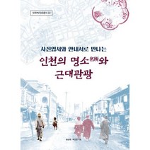 인천의 명소와 근대 관광 : 사진엽서와 안내서로 만나는, 인천대학교 인천학연구원, 문순희 외 지음