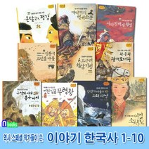한솔수북/역사스페셜 작가들이 쓴 이야기 한국사 1-10 세트(전10권)/구석기시대흥수아이.신석기마을.청동기고인돌마을.소서노.광개토대왕.연개소문.무령왕