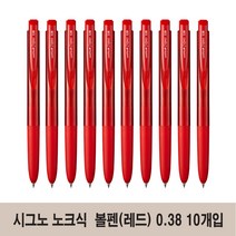 유니볼 시그노 RT1 노크식 부드러운 볼펜 0.38 (UMN-155-38) 10개, 레드*10개 (UMN155-38)