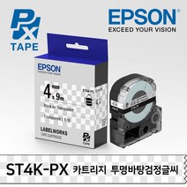[EPSON] 엡손 정품 ST4K-PX 라벨프린터 카트리지 4mm 투명바탕검정글씨 PX 리필 테이프, ST4K-PX (4mm 투명바탕검정글씨)