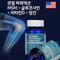미국 직수입 N 아세틸 글루코사민 MSM 비타민D 망간 60정 뼈 관절 연골 건강 엠에스엠 엔아세틸 상어연골 추출물 초록잎홍합 손목 발목 관절 영양제 / 알약케이스 사은품 증정
