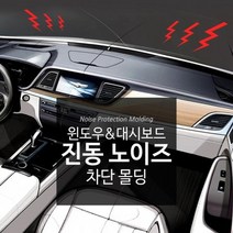 갤로퍼1 진동/풍절음 방지 소음차단, 더블 인사이드몰딩 3m