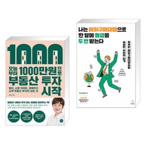 오늘부터 1 000만원으로 부동산 투자 시작 + 나는 해외구매대행으로 한 달에 월급을 두 번 받는다 (전2권)