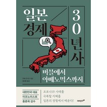 일본 경제 30년사:버블에서 아베노믹스까지, 에이지21