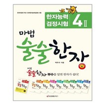 아이와함께 마법 술술한자 6 중앙에듀북스 추천도서