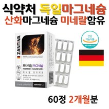 식약처 독일 마그네슘 산화 마그네슘 미네랄 독일산 프리미엄 PREMIUM MAGNESIUM MG