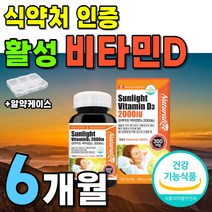 캐나다 직수입 캐나다 선라이트 비타민 선샤인 비타민D3 비타민D 비타디 비타민디 2000iu 180캡슐 1박스 약 6개월분 썬라이트 고함량 고용량 써니디 썬샤인 썬디 식약처 인증
