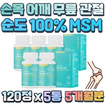 어깨 목 연골 재생 관절 튼튼 엠에스엠 MSM 무코팅 정제 손마디 엄지 손가락 고관절 시림 디메틸설폰 허리 어깨에 좋은 뼈건강 등산 남성 왼쪽 오른쪽 무릎 영양제 MSN 인대 형성