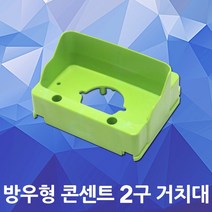 방우형 콘센트 2구 거치대 콘센트함 커버콘센트 노출박스 가설분전반 배전반 콘센트거치대 방수 정리함 FRP분전반 판넬 접지형 노출콘센트 PC 방우형콘센트 2구콘센트 안전 릴 콘센트