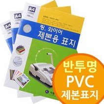 반투명 PVC 제본표지 링제본기 와이어제본기소, A3 300mic100매