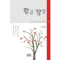 황금 창살, 에세이, 김회화 저