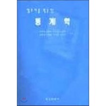 컴퓨터를 활용한 통계학, 법경출판사