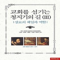 성안당 새책-스테이책터 [교회를 섬기는 청기지의 길 3] -장로의 책임과 역할-성안당-이장로 외 지음-신앙생활일반-2008073, 교회를 섬기는 청기지의 길 3, NSB9788931573251