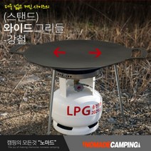그리들 스탠드 와이드 그리들-강철 (노마드), 강철