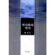 역사학의 역사, 지식산업사, 한영우