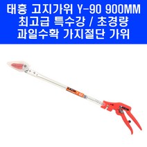 백마 고지가위 Y-90 장대 전정 전지 가지치기 가위 900mm, 1개