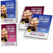2023 미용사일반 필기+실기 세트-전2권 시험문제 [분철가능] 크라운출판사, [분철 3권]