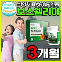식약처 해썹 인증 프리미엄 고함량 보스웰리아 보수웰리아 보스엘리아 보수엘리아 보스윌리아 보수헬리아 식약청 인정 보스웰릭산 추출물 추출 분말 AKBA KBA + 오우지니어스사은품증정, 오우지니어스 보스웰리아 180정 1박스 3개월분