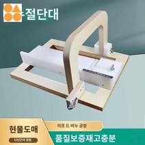 수제비누커터기 고정틀 스틸와이어 비누만들기도구, 단일