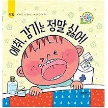 [개똥이네][중고-최상] 에취 감기는 정말 싫어!